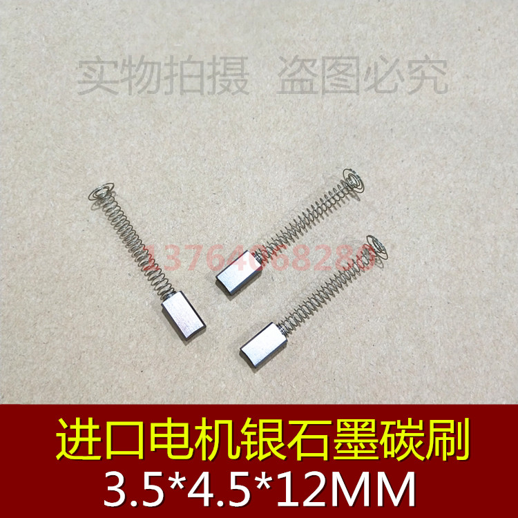 伺服马达碳刷 3.5*4.5*12/13MM 含银电机碳刷