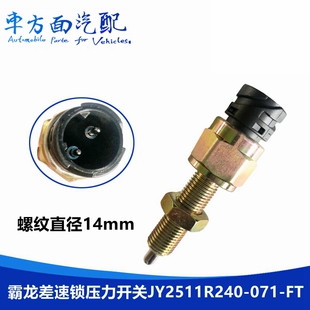 适用于柳汽霸龙507后桥差速锁压力开关传感器JY2511R240 071