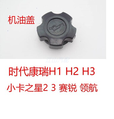 福田配件时代小卡之星23康瑞H2H3H1领航赛锐捷顺全柴发动机机油盖