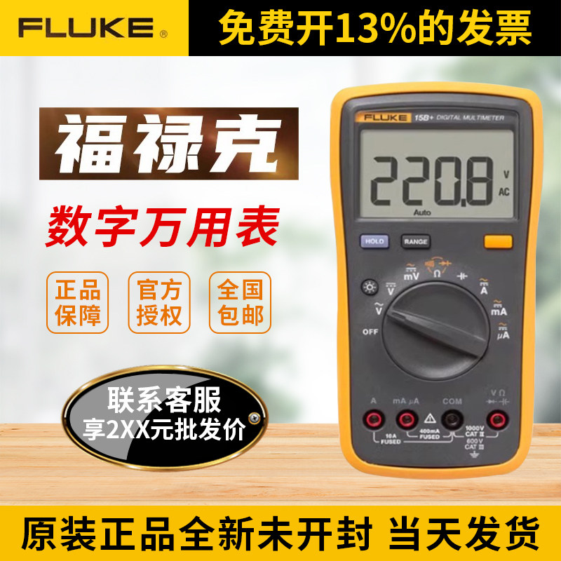 FLUKE福禄克万用表 万能表F101/15B+/17B+万用表数字高精度全智能