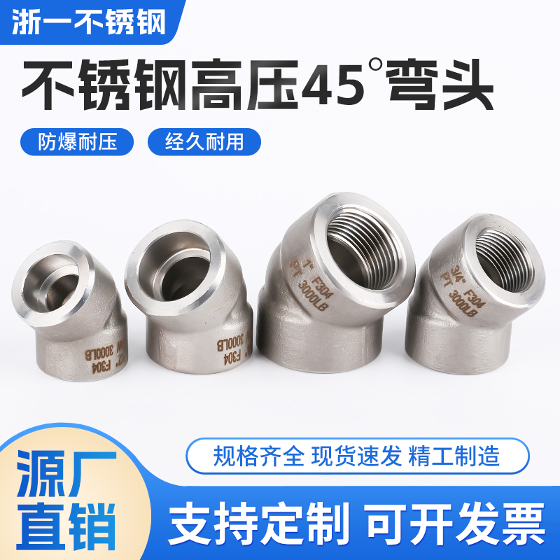 304不锈钢高压45度弯头承插焊接丝扣直弯锻造加厚内螺纹管件3/4分