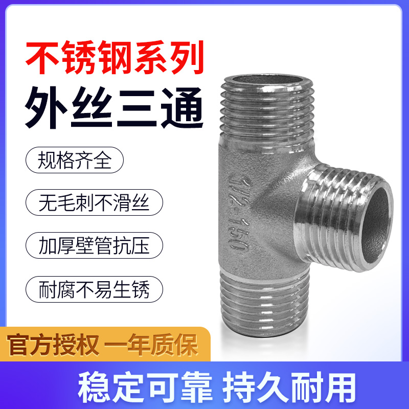 304不锈钢外丝三通T型外牙螺纹三通4 6分1寸转接丝口1/2/3/4DN15