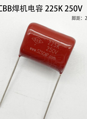 CBB21薄膜电容225K250V 逆变焊机常用电容 脚距25mm SZS全新