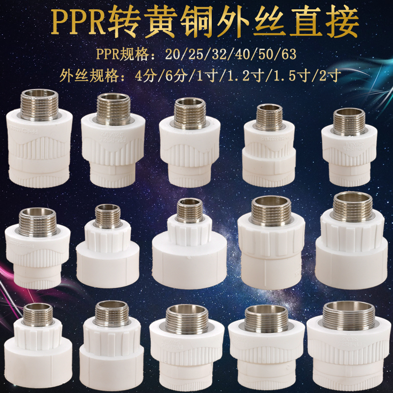 PPR20 25 32转4分6分1寸黄铜外丝直接ppr40 50 63转2寸1.5寸1.2寸