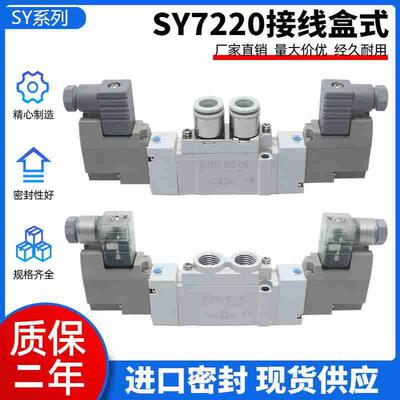 全新优质电磁阀 SY7220-5D/5DD/5DZ/5DZD/4DE/5YO-02-C6/C8-F1Q