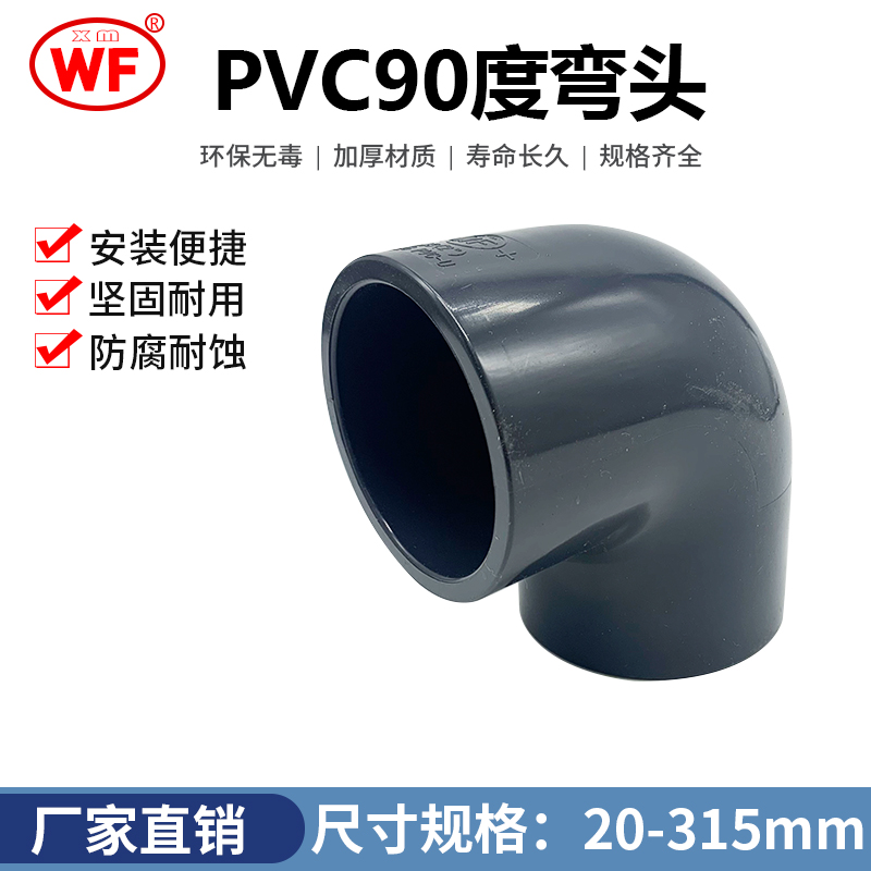 武峰WF国标UPVC给水管直角弯头90°度化工塑料DN15-DN300PVC管