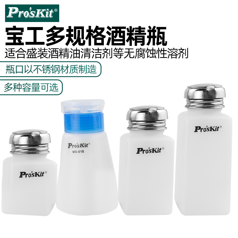 宝工按压式业用酒精瓶玻