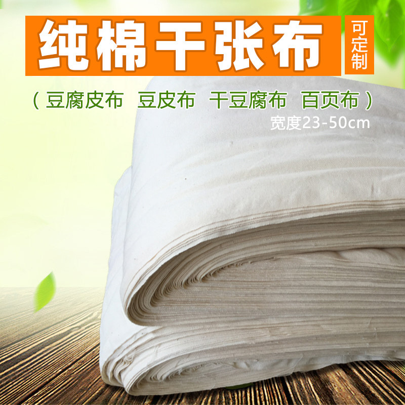 纯棉千张布 干豆腐布 豆腐皮布 湖北豆皮布千张豆制品百页包袱布