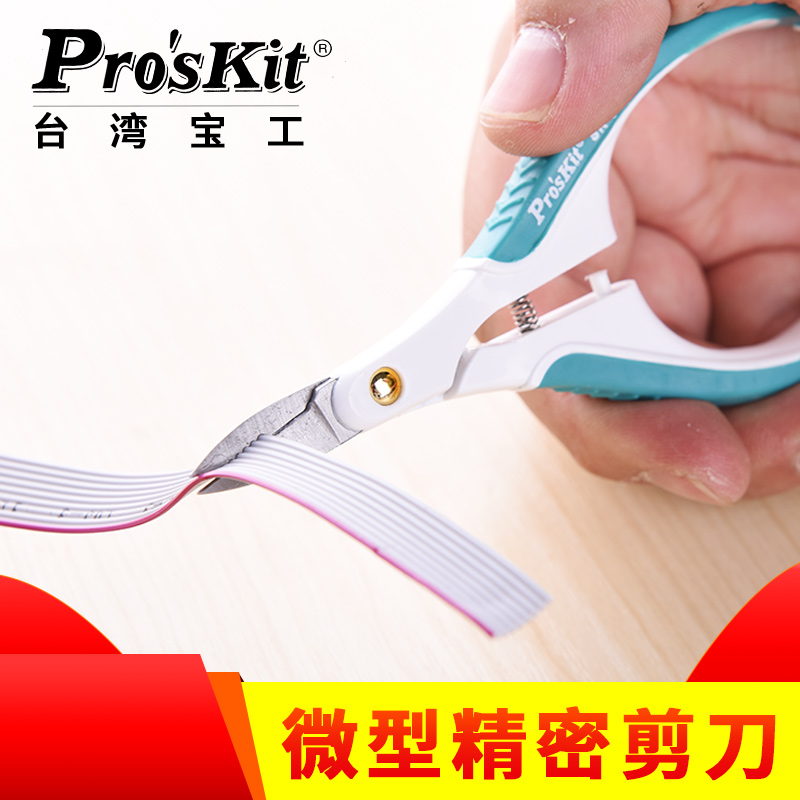 台湾宝工SR-333 微型精密剪台湾宝工，SR-333微型精密剪刀(120mm)