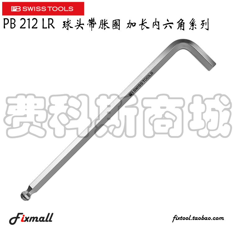 瑞士PB Swiss Tools PB 212 LR球头带胀圈加长内六角扳手