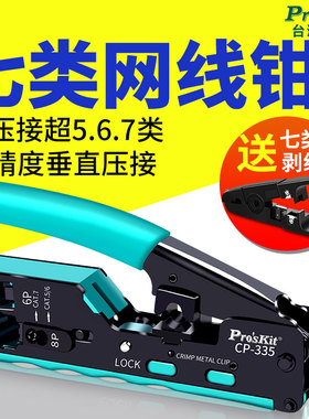 宝工七类网线钳子专业级六567类水晶头网络钳压线钳子套装CP-335