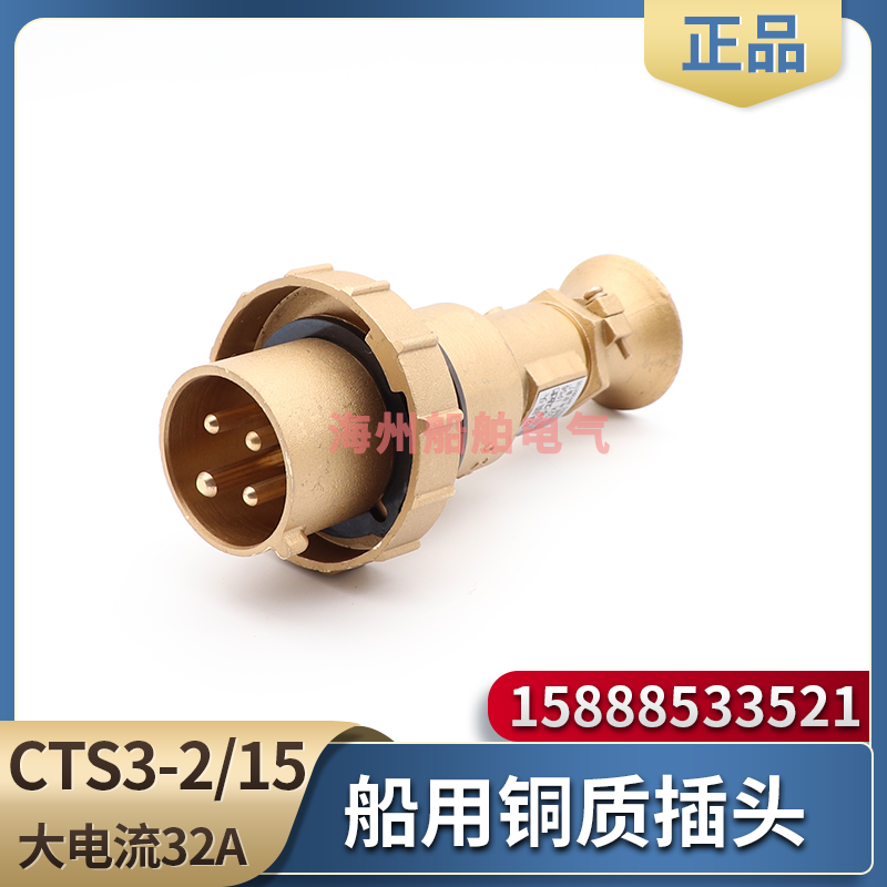 船用铜质大电流插头CTS3-2/15防水水密接插件32A金属IP56海星海事