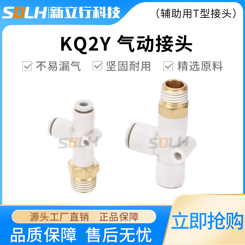 T型三通侧螺纹KQ2Y04/06/08/10-M5/01/02/03/04S白色辅助用接头