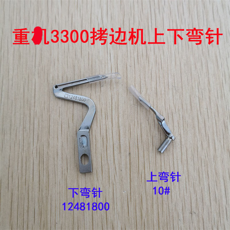 重工MO-3300工业缝纫机拷边机配件弯针包缝上下弯针12481800 10#,农用物资,苗木固定器/支撑器,淘宝优惠券,粉丝福利购,淘宝优惠卷