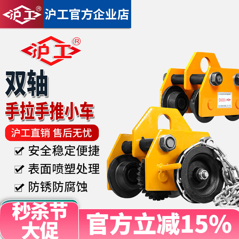 沪工双轴手拉推小车单轨