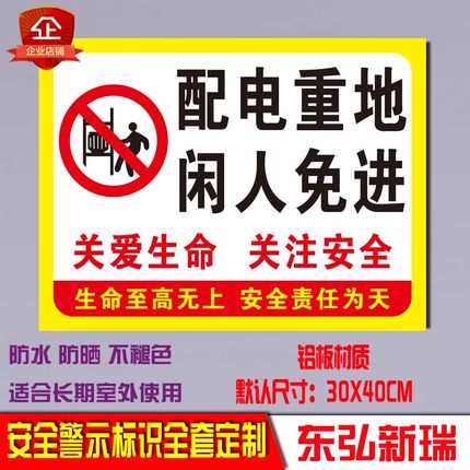配电重地标示闲人免进莫入电力标识标志安全警告牌提示语警示定制