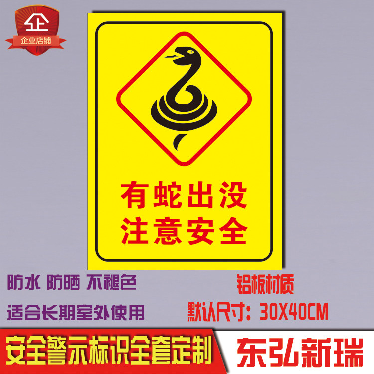 有蛇出没注意安全旅游景区警示语墙贴提示标识标志告知铝板反光牌
