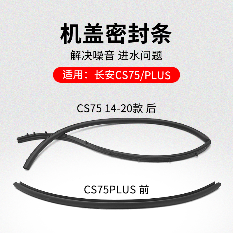 适用长安款机盖前后密封