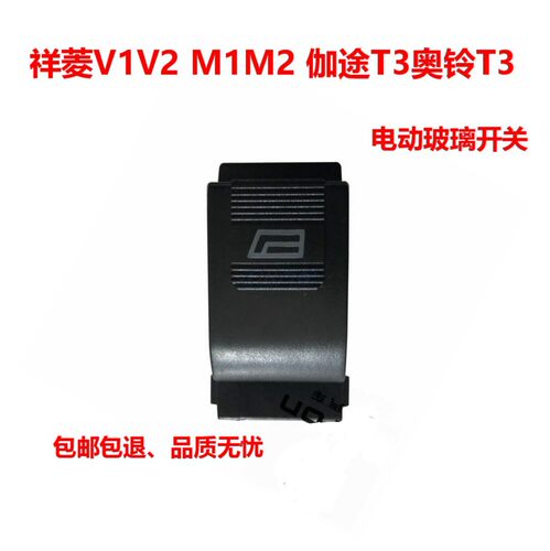 福田配件祥菱V1V2M1M2伽途T3奥铃T3玻璃升降开关电动门窗升降按键