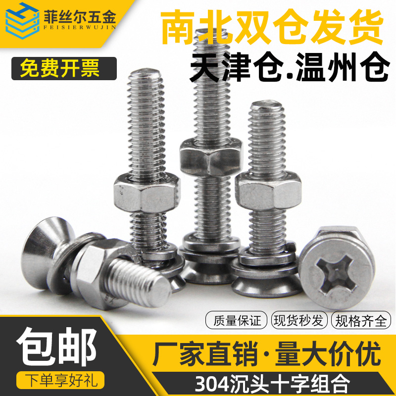 304不锈钢沉头十字螺丝螺母平弹垫片套装螺栓组合螺丝M5M6M8