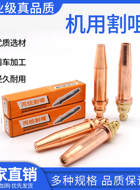 机用数控割咀丙烷乙炔半