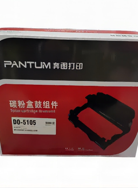 原装 奔图 DO-5105 BP5105DN BM5105ADN BM5105FDN粉盒硒鼓鼓组件