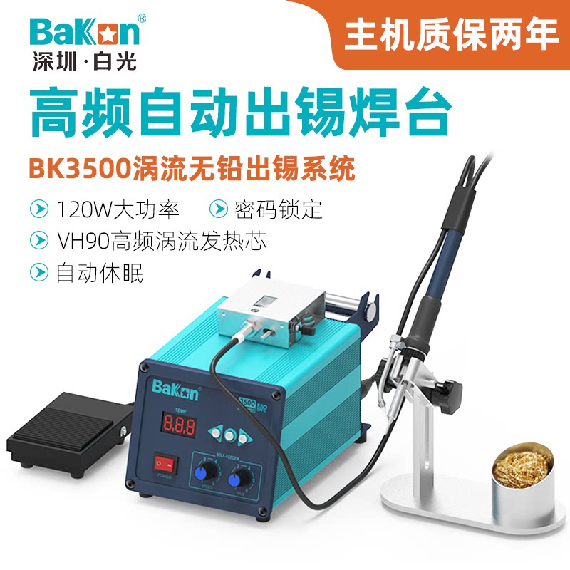 白光BK3500自动出锡焊台120W自助送锡系统高频涡流自动焊锡电烙铁