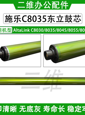 施乐AltaLink C8030鼓芯 8035 C8045 C8055 C8070感光鼓 东立鼓芯