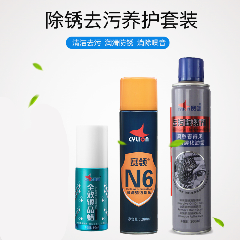 赛领CYLION 自行车去污除锈剂 链条飞轮牙盘漆面除锈排污润滑黄油