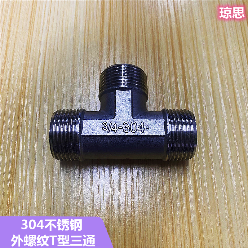 不锈钢外牙三通加厚螺纹