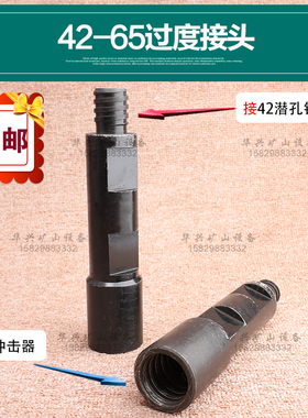 潜孔钻机42过渡接头 65冲击器过渡接头42钻杆接头 变接潜孔钻杆