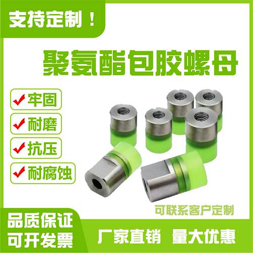 新款聚氨酯不锈钢包胶螺