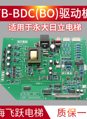适用于永大电梯驱动板FB-BDC(B0)高压板ASSYNO：W2000631全新原装