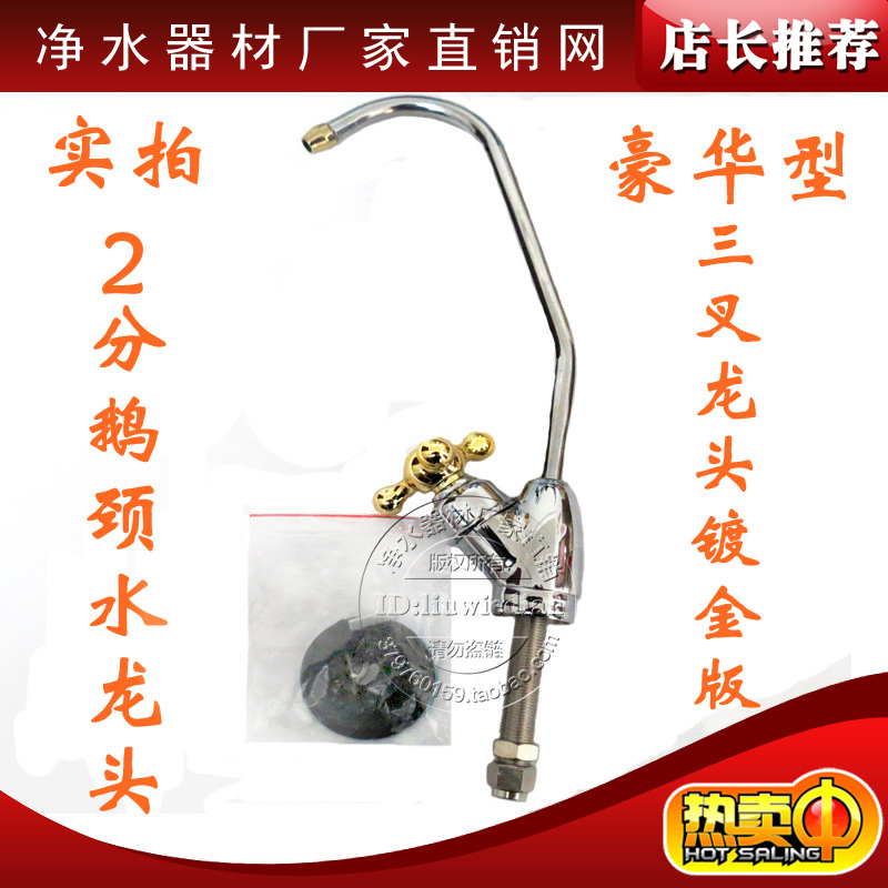 2分豪华鹅颈水龙头2分水龙头三叉镀金净水龙头.净水器纯水机配件
