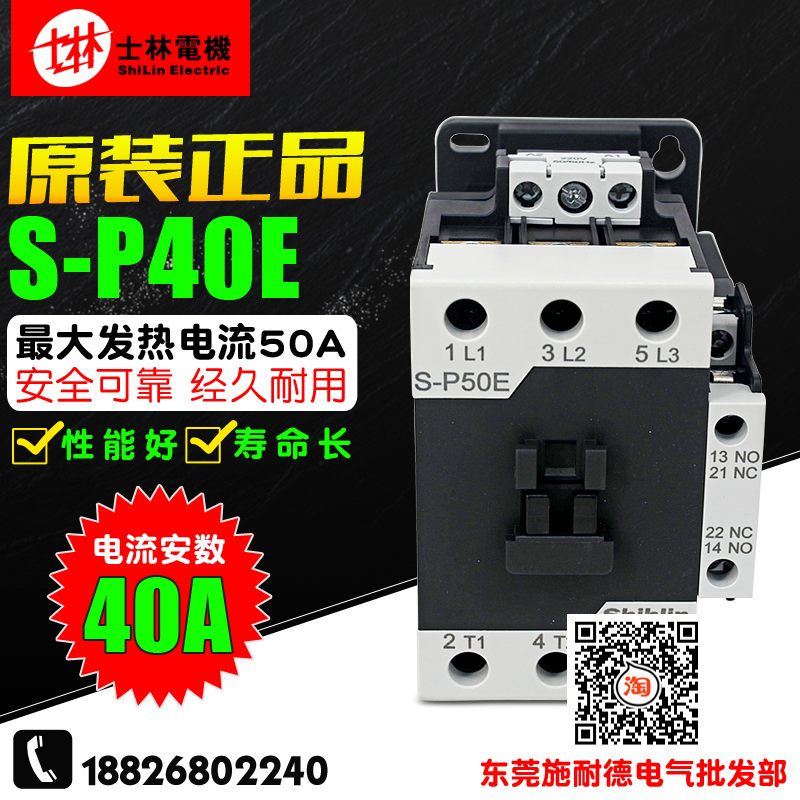 原装 Shihlin/士林 交流接触器 S-P40E 110V/220V/380V SP40E
