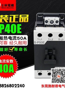 原装 Shihlin/士林 交流接触器 S-P40E 110V/220V/380V SP40E