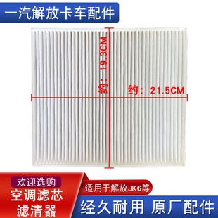适用解放jk6空调滤芯一汽青岛原厂配件大全空滤清器jk6货车用品