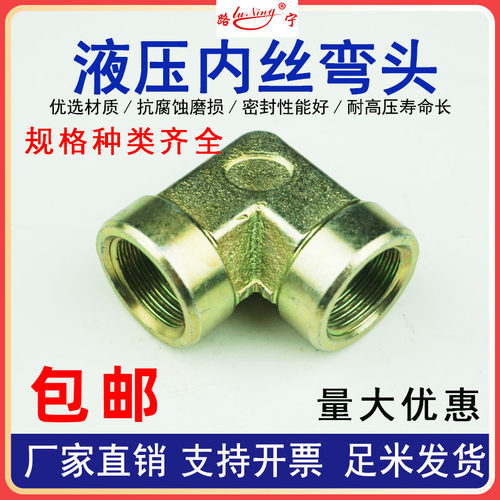 液压内丝弯头度直角过渡