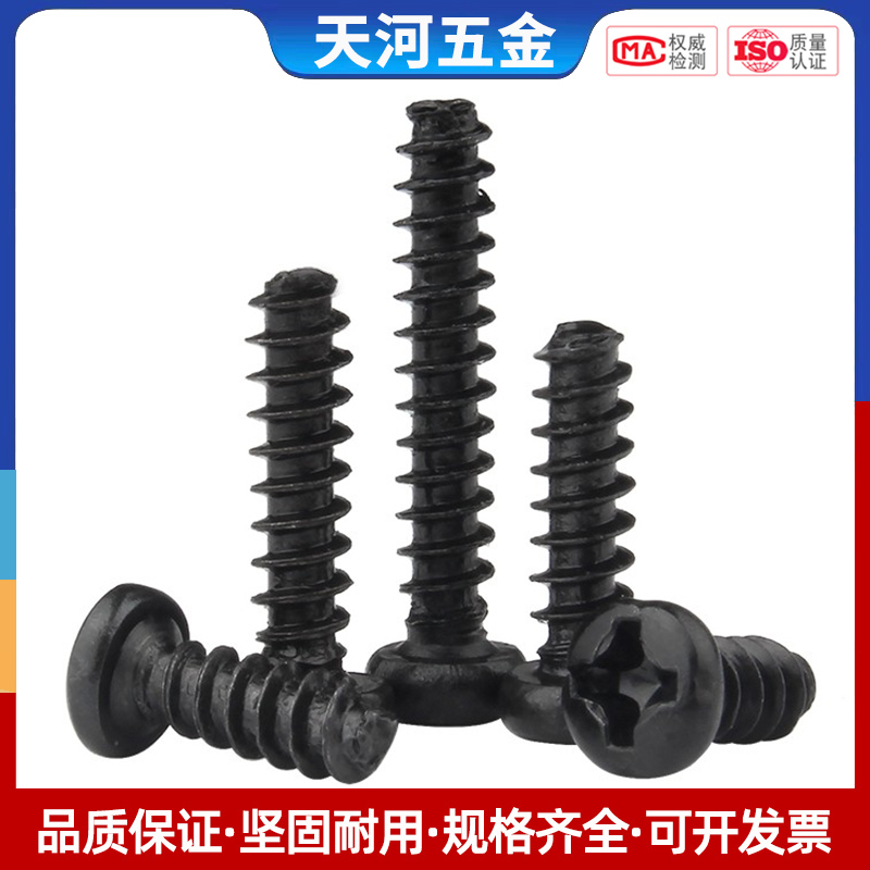 铁发黑十字圆头平尾自攻