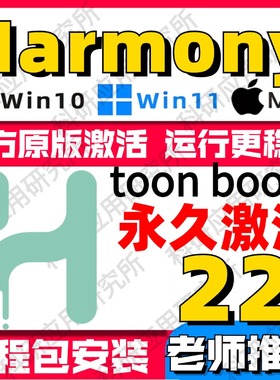 Toon Boom Harmony Premium 21/22 二维动画制作软件win/mac中文