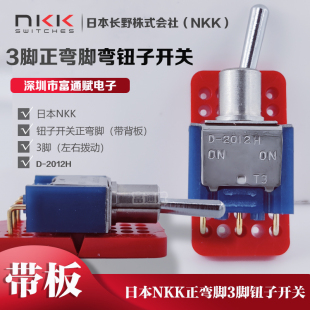 2012H 3脚2档 28VAMAX 钮子开关 0.4VA 摇头 进口日本NKK正弯脚