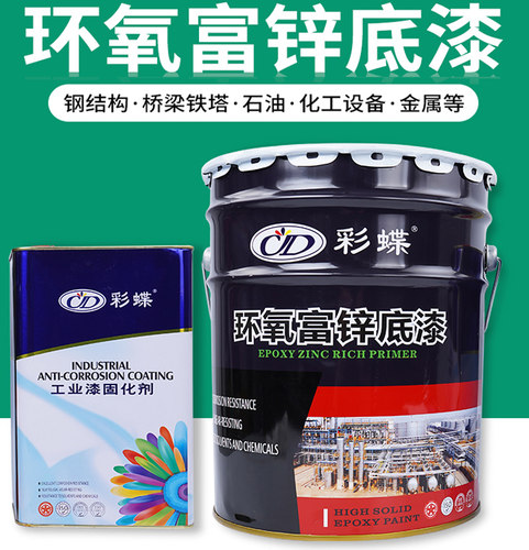 彩蝶环氧富锌底漆不锈钢