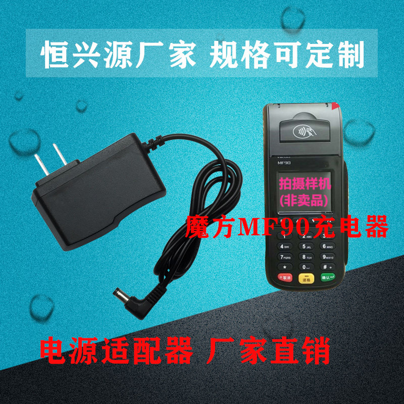 无线POSS机移动刷卡机MoreFun魔方MF90电源适配器电源线充电器9V