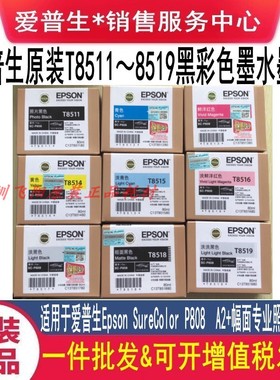 原装爱普生T8511墨盒EpsonSureColor P808幅面专业照片打印机墨盒