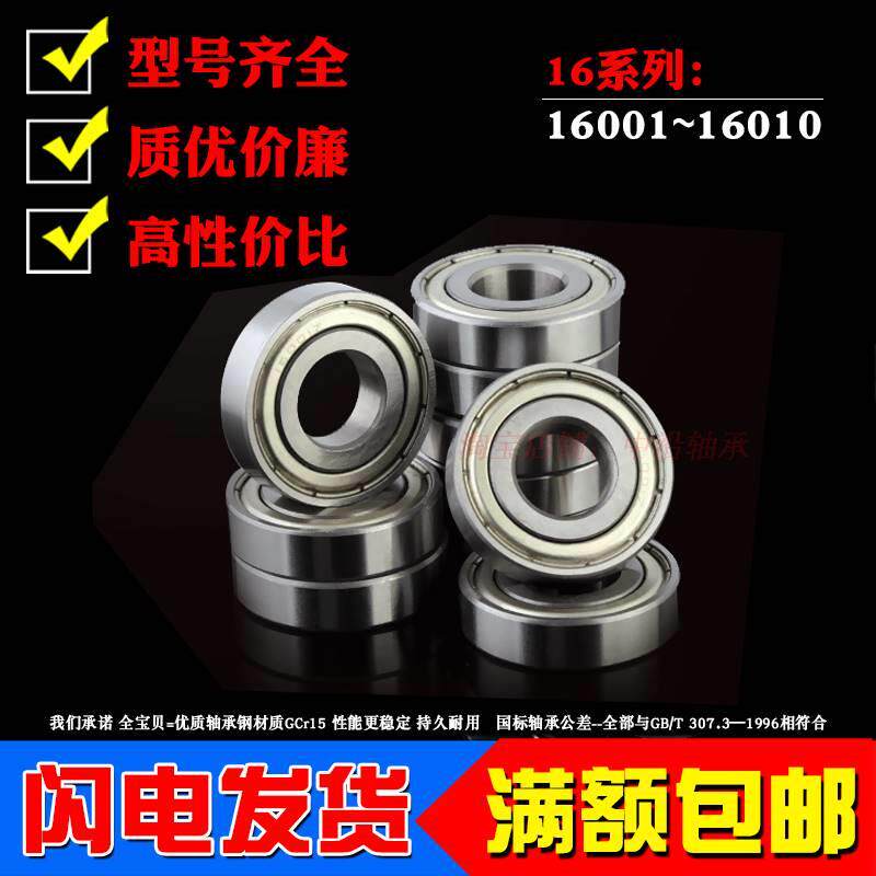 深沟球轴承16001 16002 16003 16004 16005 16006ZZ 16007 16100