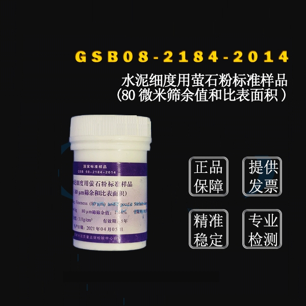 国家标准样品水泥细度用