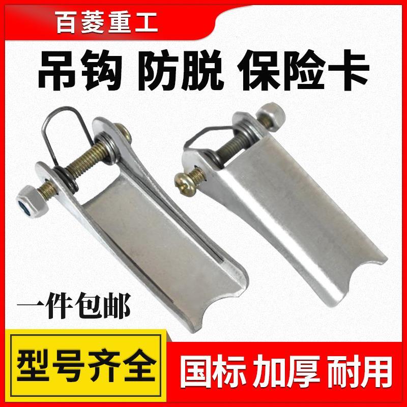 手拉葫芦电动葫芦吊钩保险卡起重机行车吊车行吊防脱卡扣保险卡防