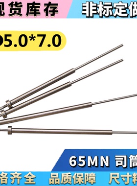 65MN司筒/推管/司筒针5.0*7.0*100 110 120 130 140 150 160*300