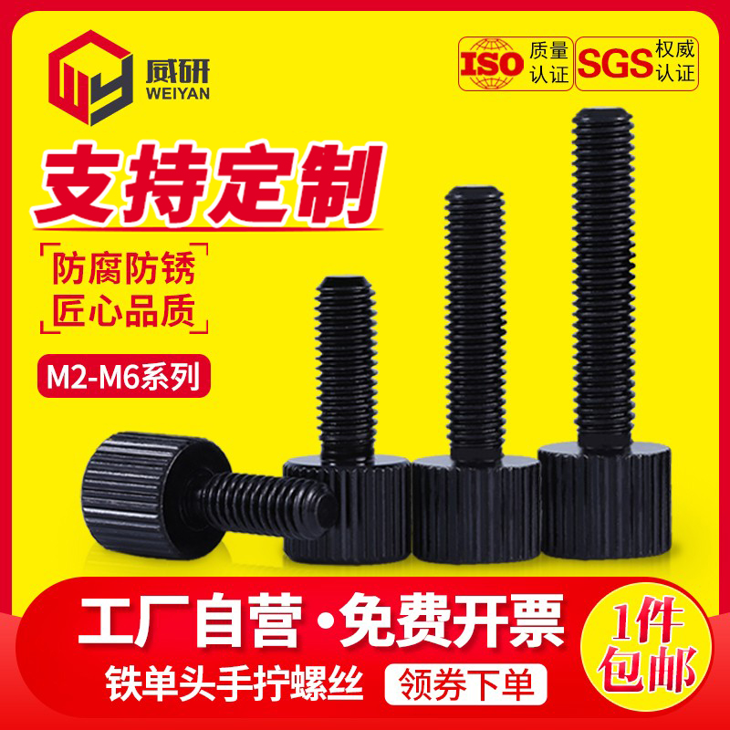 铁单头手拧螺丝黑色直纹