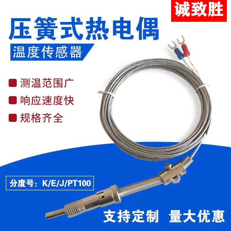 K型E型压簧式热电偶屏蔽压簧偶卡簧温度传感器探头测温线温控J型